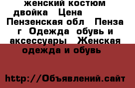 женский костюм двойка › Цена ­ 1 000 - Пензенская обл., Пенза г. Одежда, обувь и аксессуары » Женская одежда и обувь   